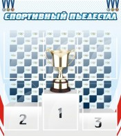 Стенд "Спортивный пьедестал" - fgospostavki.ru - Александров