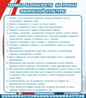 Стенд "Техника безопасности на уроках физкультуры" - fgospostavki.ru - Александров