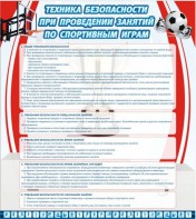 Стенд "Техника безопасности занятий по спортивным играм" - fgospostavki.ru - Александров