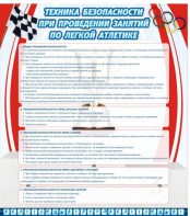 Стенд "Техника безопасности занятий по легкой атлетике" - fgospostavki.ru - Александров