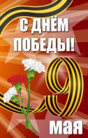 Баннер "С днем Победы" Вариант 4 - fgospostavki.ru - Александров