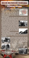 Стенд "Берлинская операция" - fgospostavki.ru - Александров