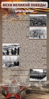 Стенд "Битва за Москву" - fgospostavki.ru - Александров