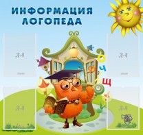 Стенд "Информация логопеда" Вариант 4 - fgospostavki.ru - Александров