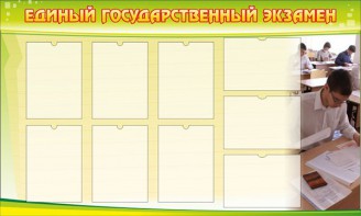 Стенд "Единый государственный экзамен" Вариант 2 - fgospostavki.ru - Александров