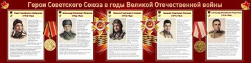 Стенд "Герои Советского Союза в годы Великой Отечественной войны" Вариант 1 - fgospostavki.ru - Александров