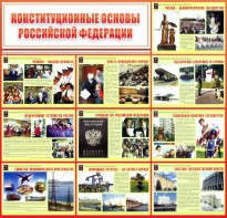 Стенд "Конституционные основы РФ" - fgospostavki.ru - Александров