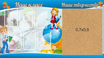 Стенд "Наш класс" - fgospostavki.ru - Александров
