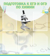 Стенд "Подготовка к ЕГЭ и ОГЭ по химии (5 карманов)" - fgospostavki.ru - Александров