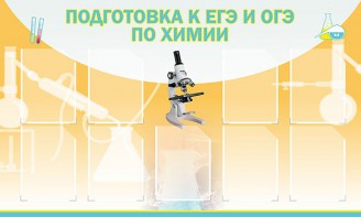 Стенд "Подготовка к ЕГЭ и ОГЭ по химии (9 карманов)" - fgospostavki.ru - Александров