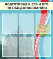Стенд "Подготовка к ЕГЭ и ОГЭ по обществознанию (6 карманов)" - fgospostavki.ru - Александров