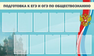 Стенд "Подготовка к ЕГЭ и ОГЭ по обществознанию" - fgospostavki.ru - Александров