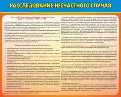 Стенд "Расследование несчастного случая" - fgospostavki.ru - Александров