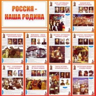 Стенд "Россия наша родина" - fgospostavki.ru - Александров