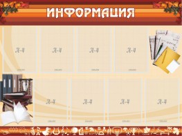 Стенд "Информация" Вариант 14 - fgospostavki.ru - Александров