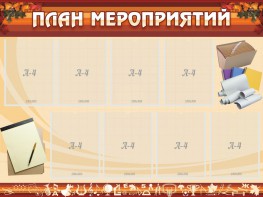 Стенд "План мероприятий" - fgospostavki.ru - Александров