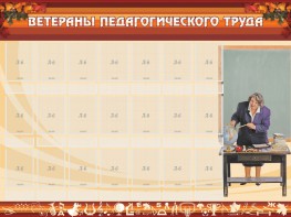 Стенд "Ветераны педагогического Труда" - fgospostavki.ru - Александров