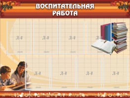 Стенд "Воспитательная работа" - fgospostavki.ru - Александров