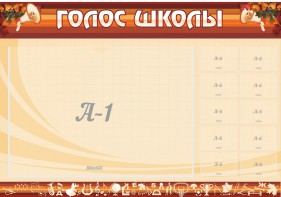 Стенд "Голос школы" - fgospostavki.ru - Александров