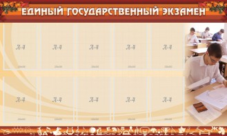 Стенд "Единый государственный экзамен" Вариант 1 - fgospostavki.ru - Александров