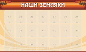 Стенд "Наши земляки" - fgospostavki.ru - Александров