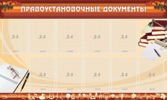 Стенд "ПРАВОУСТАНАВЛИВАЮЩИЕ ДОКУМЕНТЫ" - fgospostavki.ru - Александров