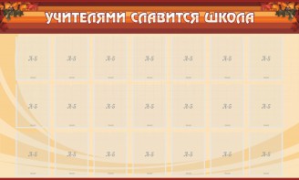 Стенд "Учителями славится школа" - fgospostavki.ru - Александров