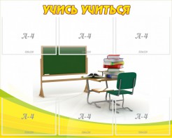 Стенд "Учись учиться" - fgospostavki.ru - Александров