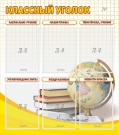 Стенд "Классный уголок" № 7 - fgospostavki.ru - Александров