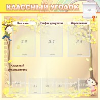 Стенд "Классный уголок" №14 - fgospostavki.ru - Александров