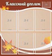 Стенд "Классный уголок" №25 - fgospostavki.ru - Александров