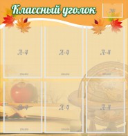 Стенд "Классный уголок" №26 - fgospostavki.ru - Александров