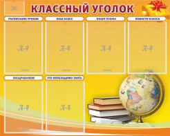 Стенд "Классный уголок" №29 - fgospostavki.ru - Александров