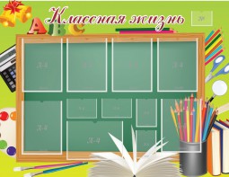 Стенд "Классная жизнь" - fgospostavki.ru - Александров