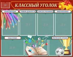 Стенд "Классный уголок" Вариант 42 - fgospostavki.ru - Александров