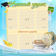 Стенд "Классный уголок" Вариант 44 - fgospostavki.ru - Александров