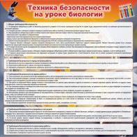 Стенд "Техника безопасности на уроках биологии" Вариант 1 - fgospostavki.ru - Александров