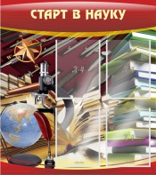 Стенд "Старт в науку" - fgospostavki.ru - Александров
