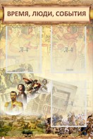 Стенд "Время, люди, события (классика)" - fgospostavki.ru - Александров