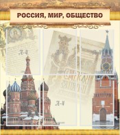 Стенд "Россия, мир, общество" - fgospostavki.ru - Александров