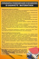 Стенд "Правила поведения в кабинете математики" - fgospostavki.ru - Александров