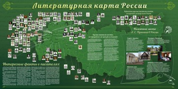 Стенд "Литературная карта России" - fgospostavki.ru - Александров