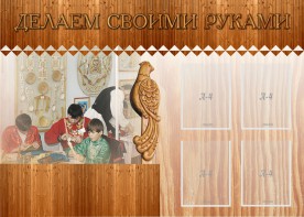 Стенд "Делаем своими руками" - fgospostavki.ru - Александров