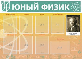 Стенд "Юный физик" Вариант 1 - fgospostavki.ru - Александров