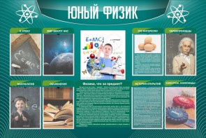 Стенд "Юный физик" Вариант 2 - fgospostavki.ru - Александров