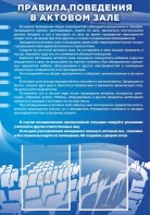 Стенд "Правила поведения в актовом зале №2" - fgospostavki.ru - Александров