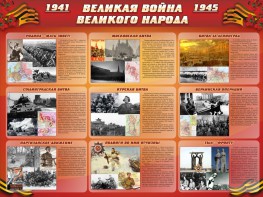Стенд "Великая война Великого народа" Вариант 1 (9 блоков) - fgospostavki.ru - Александров