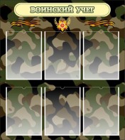 Стенд "Воинский учет" Вариант 1 - fgospostavki.ru - Александров