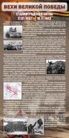 Стенд "Сталинградская битва" - fgospostavki.ru - Александров