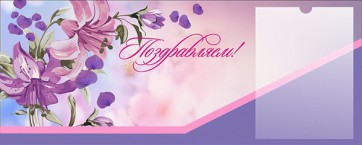 Стенд "Поздравляем!" - fgospostavki.ru - Александров